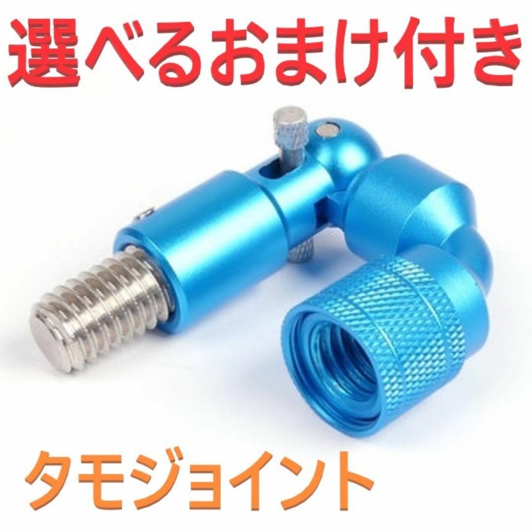 選べるおまけ付き タモジョイント 青 W1/2（インチネジ12.7mm）ブルー スポーツ/アウトドアのフィッシング(その他)の商品写真