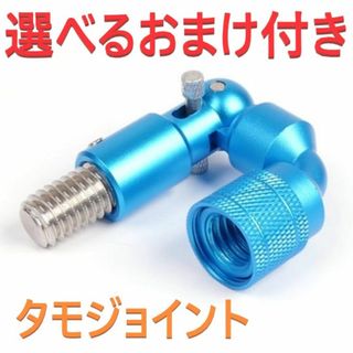 選べるおまけ付き タモジョイント 青 W1/2（インチネジ12.7mm）ブルー(その他)