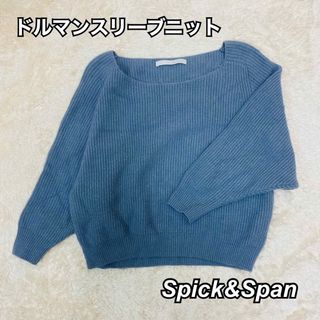 スピックアンドスパン(Spick & Span)のSpick&Span スピックスパン♡ドルマンスリーブニット(ニット/セーター)