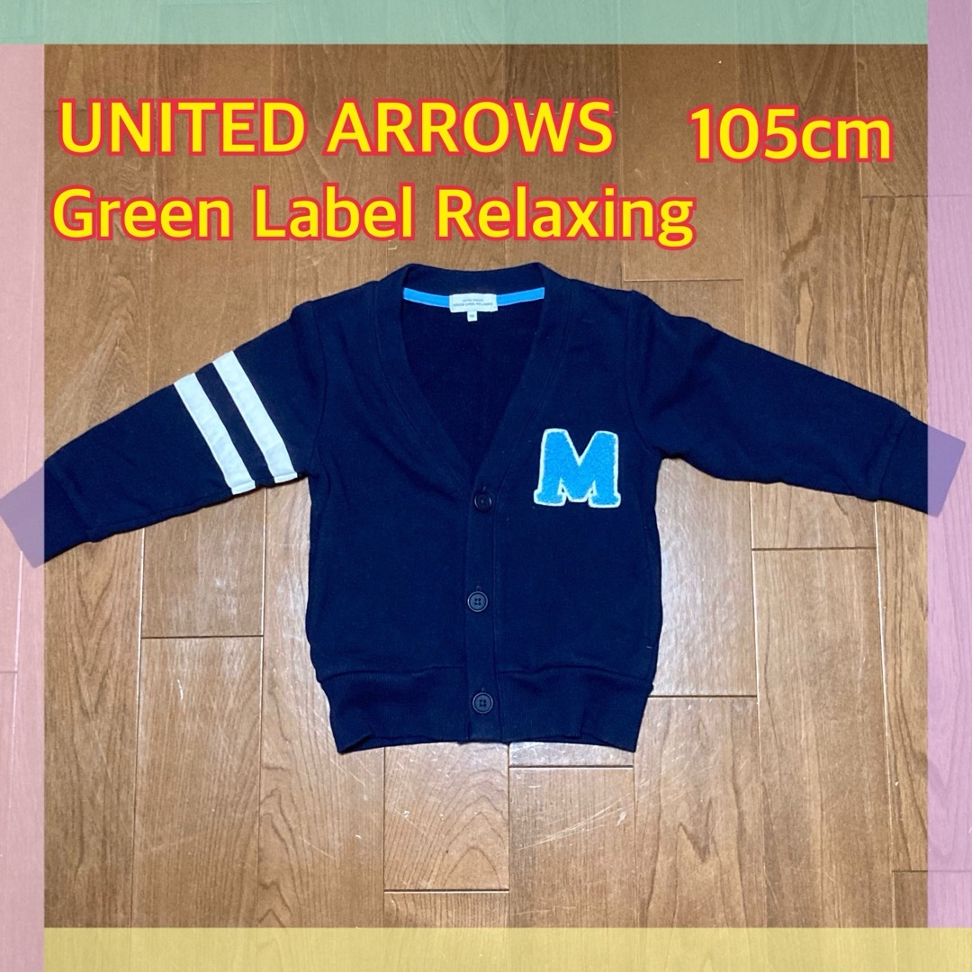 UNITED ARROWS green label relaxing(ユナイテッドアローズグリーンレーベルリラクシング)の【美品】グリーンレーベルリラクシングカーディガン105cmユナイテッドアローズ キッズ/ベビー/マタニティのキッズ服男の子用(90cm~)(カーディガン)の商品写真