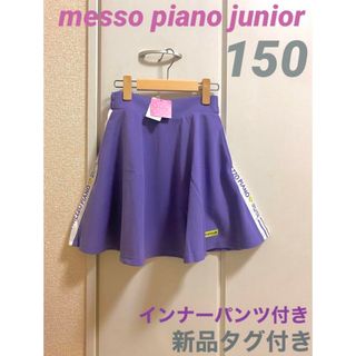 メゾピアノジュニア(mezzo piano junior)の【新品】mezzo piano juniorインナーパンツ付スカート（150）(スカート)