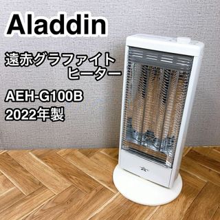 アラジン 遠赤グラファイトヒーター AEH-G100B 2022年製(電気ヒーター)