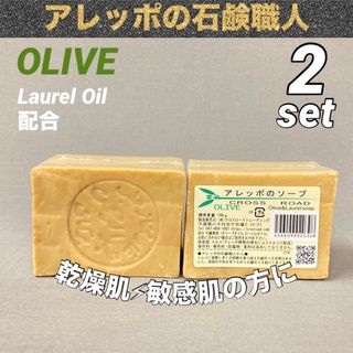 アレッポノセッケン(アレッポの石鹸)のアレッポの石鹸職人から Olive ソフト ローレル 190g×2(洗顔料)