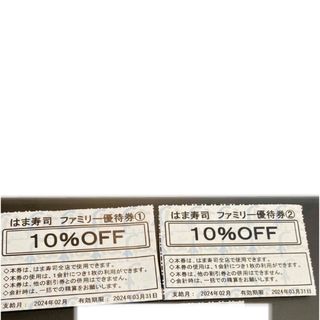 ゼンショー(ゼンショー)の【2枚】はま寿司 10% 優待券 割引券 クーポン(レストラン/食事券)