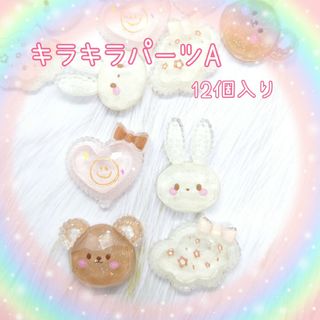 キラキラパーツA♡ (12個入り)　デコパーツ(各種パーツ)