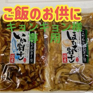 キョンキョン様専用　　　いか割干し、ほたて割干し　セット(漬物)