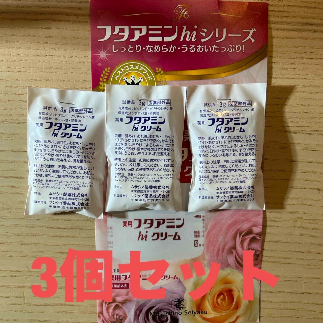 Musashino Pharmaceutical(ムサシノセイヤク)の3個セット　フタアミン　hiクリーム3g  コスメ/美容のスキンケア/基礎化粧品(フェイスクリーム)の商品写真