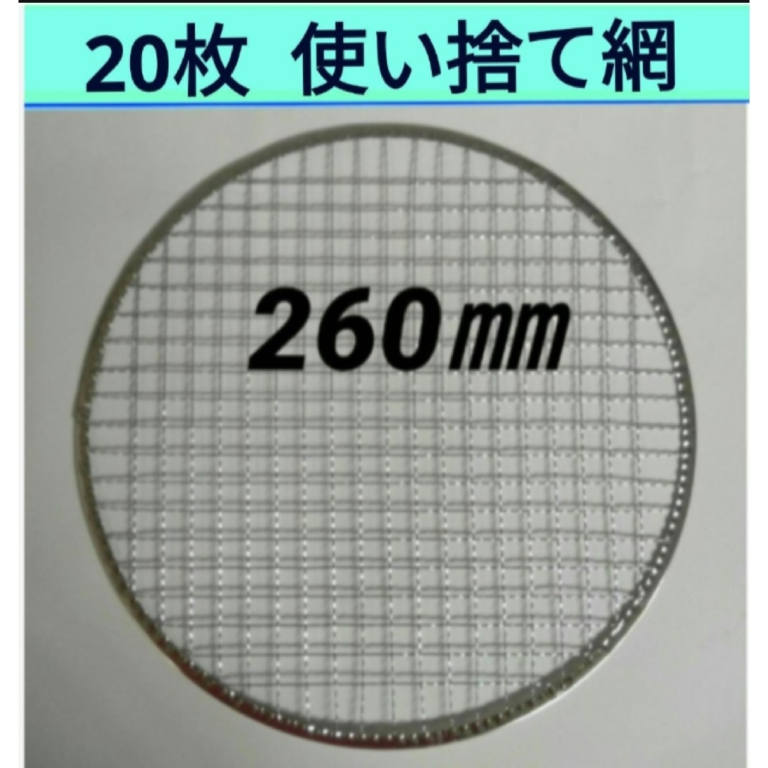 20枚 260㎜ 焼肉 網 プレート 焼き網 平型 焼網  丸網 替え網 スポーツ/アウトドアのアウトドア(調理器具)の商品写真