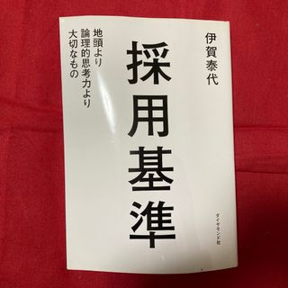 ダイヤモンドシャ(ダイヤモンド社)の採用基準 地頭より論理的思考力より大切なもの(ビジネス/経済)