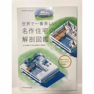 世界で一番美しい　名作住宅の解剖図鑑(科学/技術)