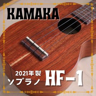 【KAMAKA】 HF-1 ソプラノウクレレ カマカのスタンダード サップ有！