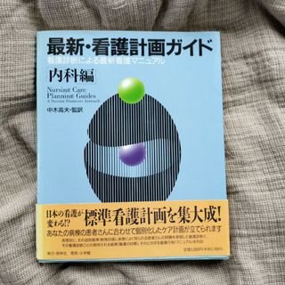 ショウガクカン(小学館)の最新・看護計画ガイド 看護診断による最新看護マニュアル 内科編(健康/医学)