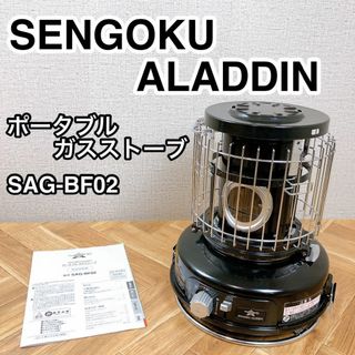 センゴクアラジン ポータブルガスストーブ SAG-BF02 美品(ストーブ)