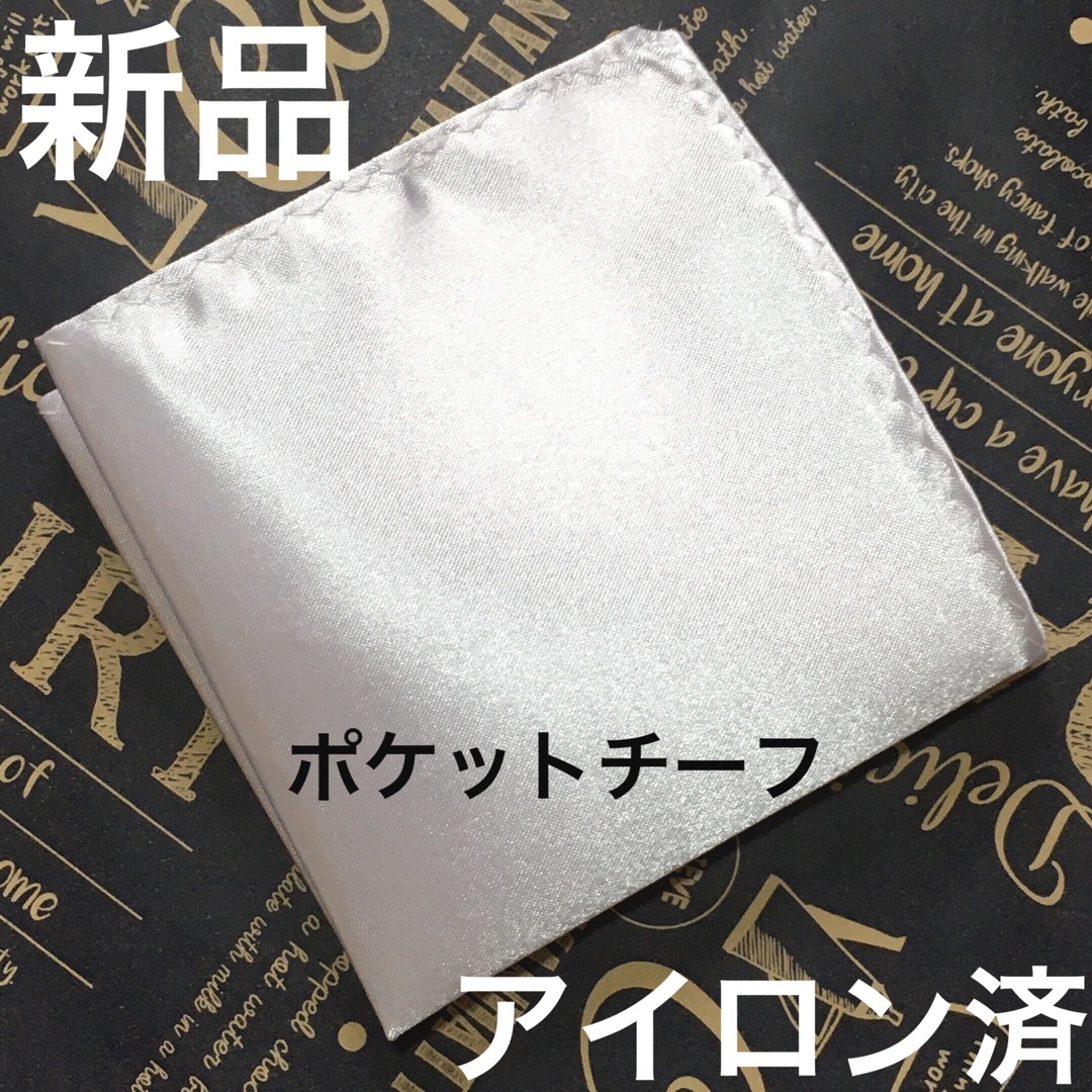 ポケットチーフ　ハンカチ　結婚式　新郎　メンズ　披露宴　ブライダル　アイロン済 メンズのファッション小物(ハンカチ/ポケットチーフ)の商品写真