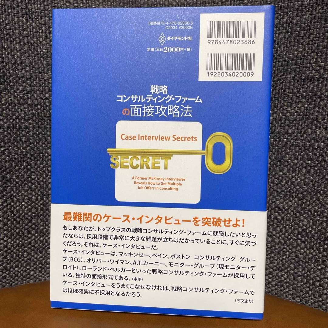 戦略コンサルティング・ファ－ムの面接攻略法 エンタメ/ホビーの本(ビジネス/経済)の商品写真