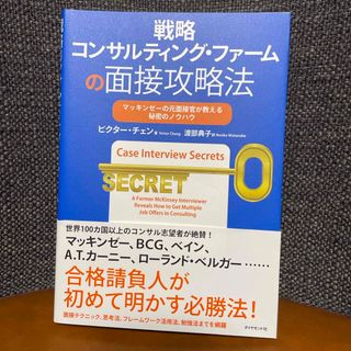 戦略コンサルティング・ファ－ムの面接攻略法(ビジネス/経済)