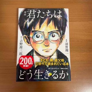 マガジンハウス(マガジンハウス)の★〜2/15お値下げ★【新品未使用】漫画君たちはどう生きるか(人文/社会)