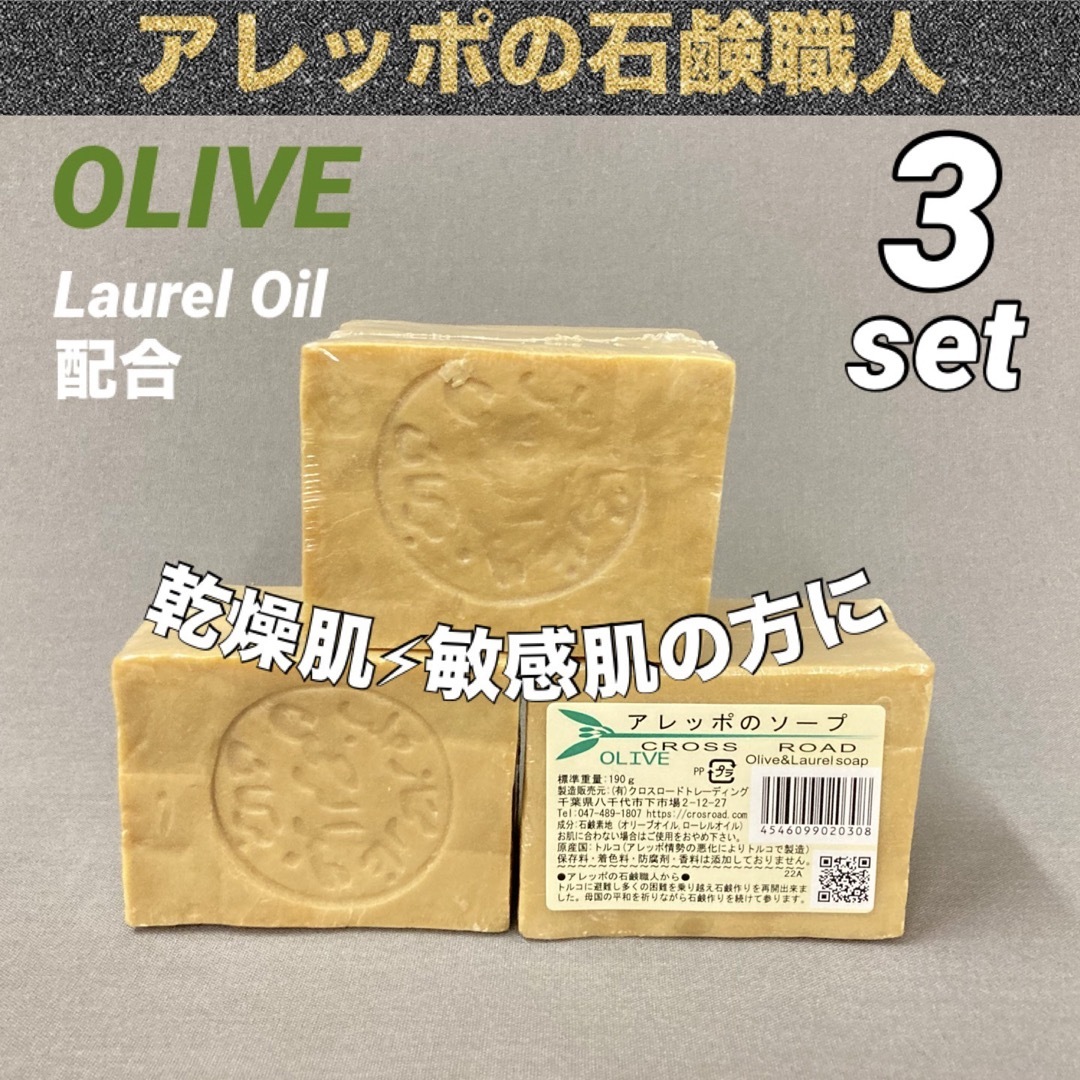 アレッポの石鹸(アレッポノセッケン)のアレッポの石鹸職人から Olive ソフト ローレル 190g×3 コスメ/美容のボディケア(ボディソープ/石鹸)の商品写真