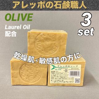 アレッポノセッケン(アレッポの石鹸)のアレッポの石鹸職人から Olive ソフト ローレル 190g×3(ボディソープ/石鹸)