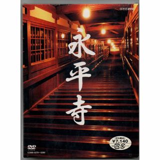 新品/永平寺 「104歳の禅師」・「修行の四季」 [DVD] セル盤(趣味/実用)