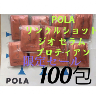 ポーラ(POLA)の限定セールリニューアルポーラ リンクルショットジオセラム プロティアン 100包(美容液)