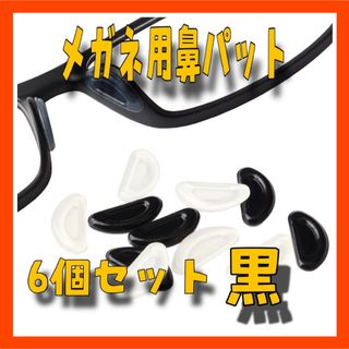 GD11 メガネ ズレ防止 パッド ６個セット サングラス 鼻あて 痛み防止(サングラス/メガネ)