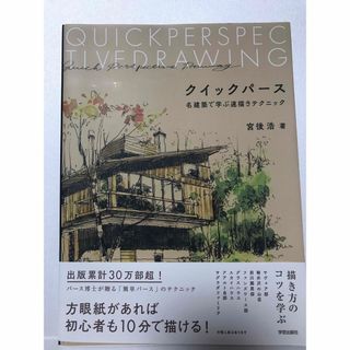 クイックパース 名建築で学ぶ速描きテクニック(科学/技術)