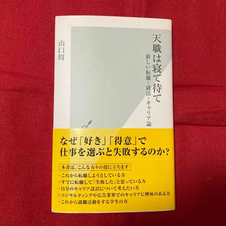 コウブンシャ(光文社)の天職は寝て待て(ビジネス/経済)