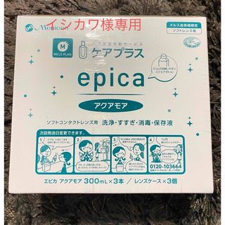メニコン エピカアクアモア(日用品/生活雑貨)