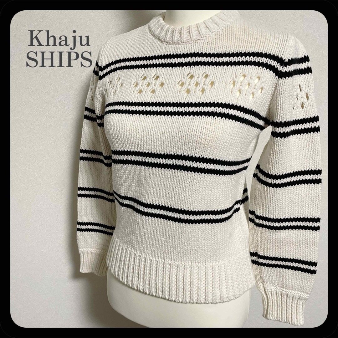 Khaju(カージュ)の【極美品】カージュ SHIPS 綿混 透かし編み ボーダー 春ニット  レディースのトップス(ニット/セーター)の商品写真