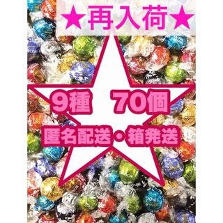 リンツ(Lindt)のリンツ リンドール　チョコレート  9種70個 お菓子 ＊(菓子/デザート)