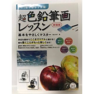 この1冊で苦手を克服 超色鉛筆画レッスン(アート/エンタメ)