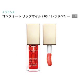 【CLARINS】コンフォートリップオイル 03 レッドベリー