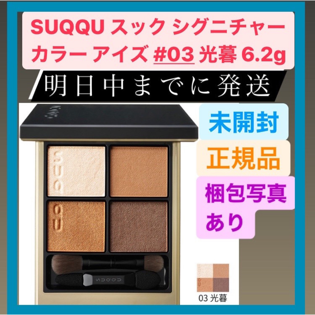 SUQQU(スック)のSUQQU スック シグニチャー カラー アイズ 03 光暮 6.2g コスメ/美容のベースメイク/化粧品(アイシャドウ)の商品写真