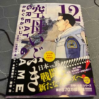 【二冊同時購入なら割引】空母いぶきＧＲＥＡＴ　ＧＡＭＥ12(青年漫画)