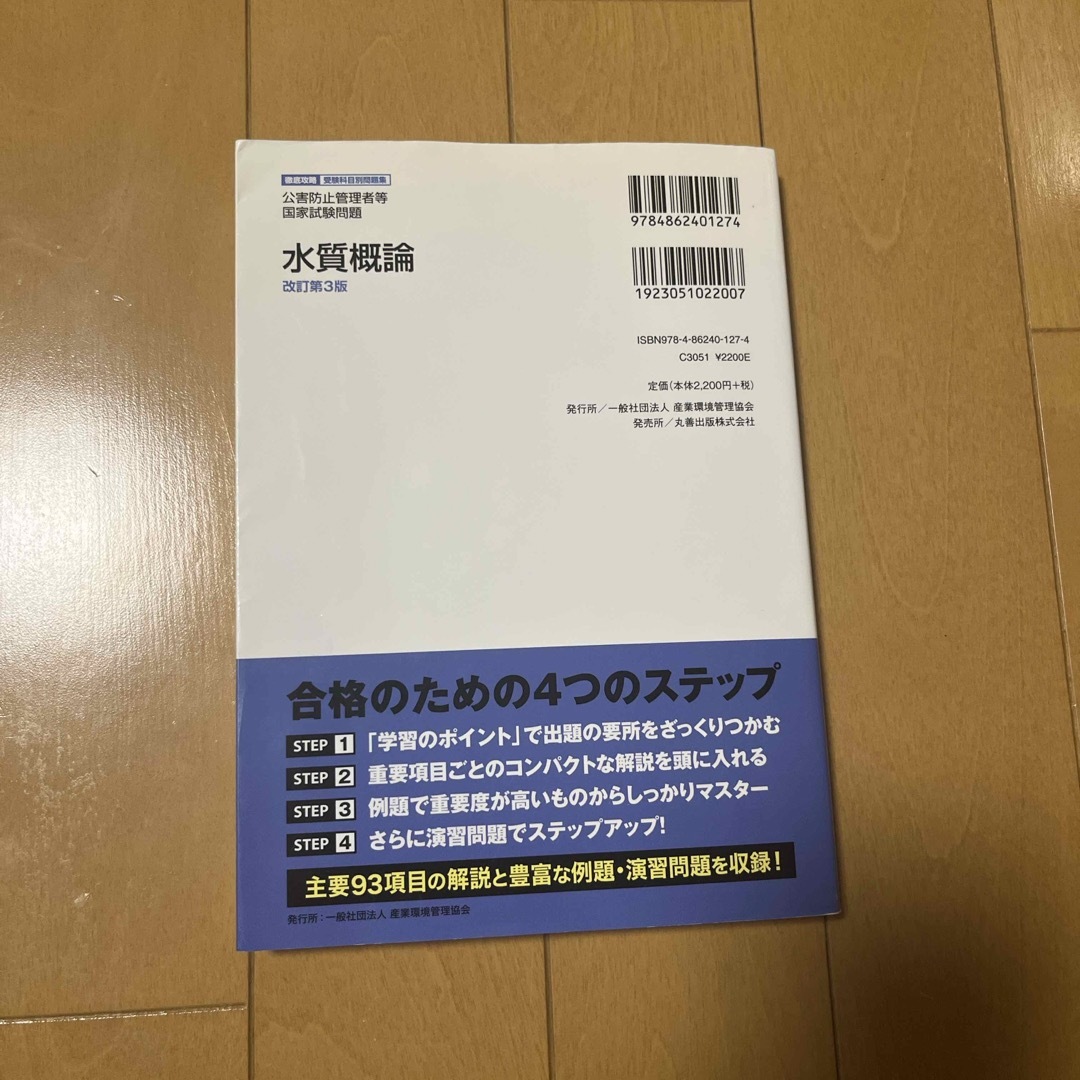 水質概論 エンタメ/ホビーの本(資格/検定)の商品写真