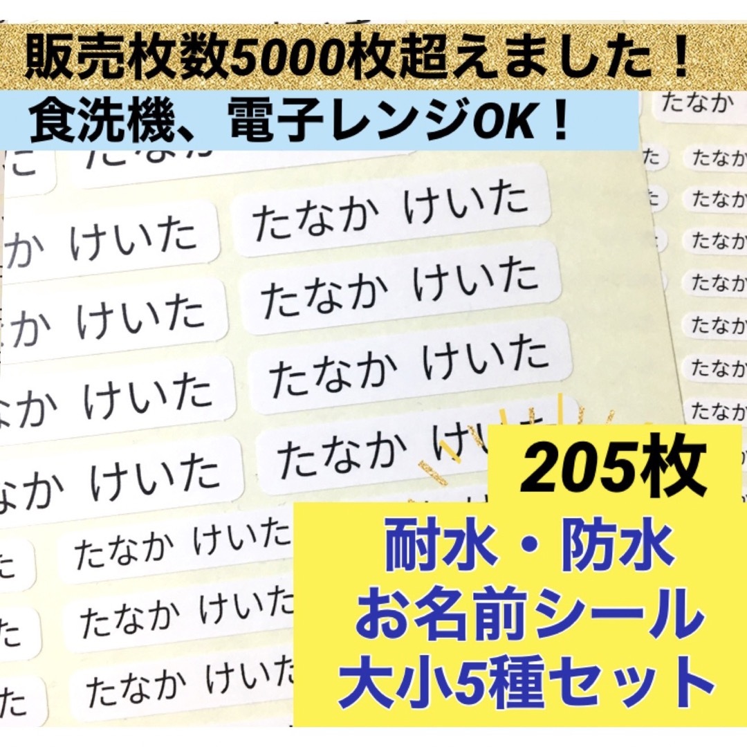 耐水防水お名前シール　大小5種セット ハンドメイドのキッズ/ベビー(ネームタグ)の商品写真