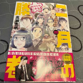 【二冊同時購入なら割引】二月の勝者　絶対合格の教室(青年漫画)