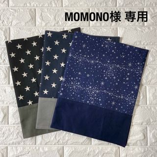 MOMONO様専用　オーダー品　ハンドメイド(外出用品)