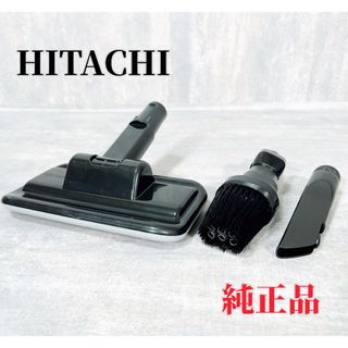 ヒタチ(日立)のHITACHI PV-B550E7 ほうきブラシ 布団用吸口 すき間用吸口 純正(掃除機)