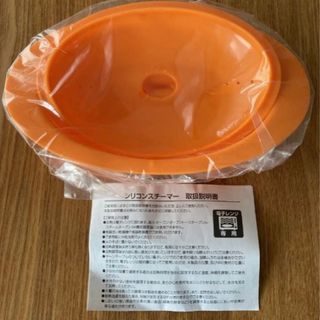 シリコンスチーマー　オレンジ(調理道具/製菓道具)