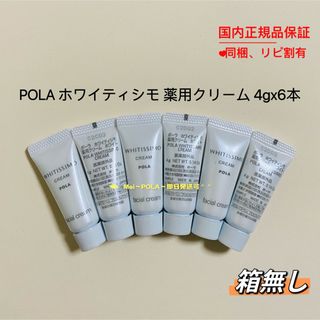 ポーラ(POLA)のpola ホワイティシモ 薬用クリーム ホワイト 4g 6本 箱無し(フェイスクリーム)