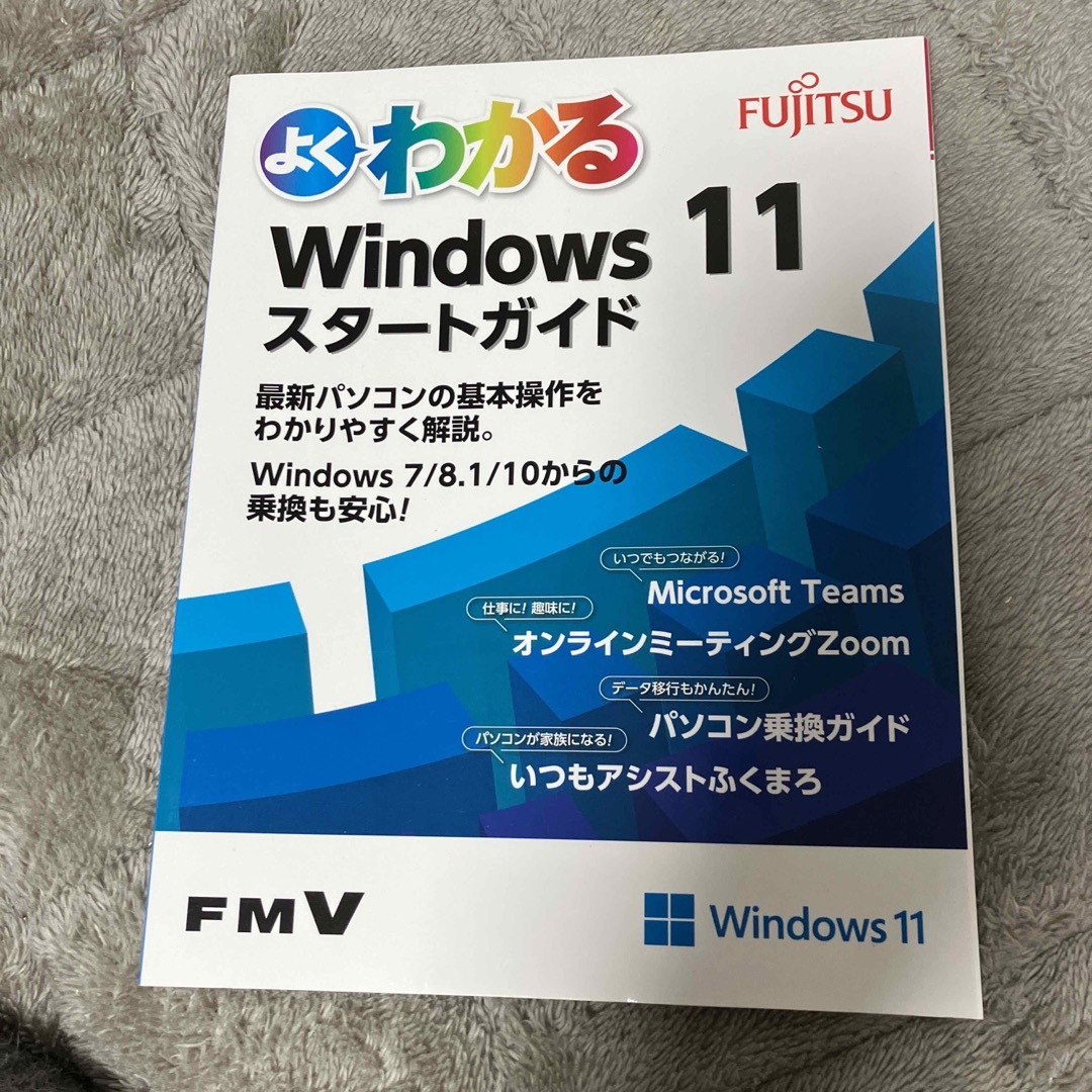 よくわかるWindows11スタートガイド エンタメ/ホビーの本(コンピュータ/IT)の商品写真