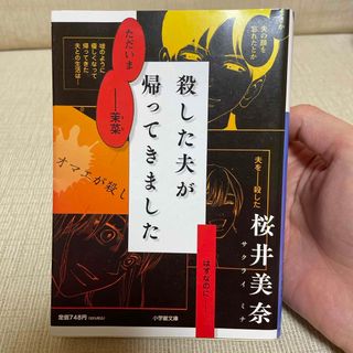 ショウガクカン(小学館)の殺した夫が帰ってきました(その他)