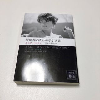 掃除婦のための手引き書 ――ルシア・ベルリン作品集(文学/小説)