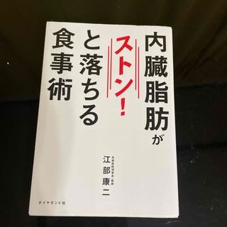 内臓脂肪がストン！と落ちる食事術(その他)