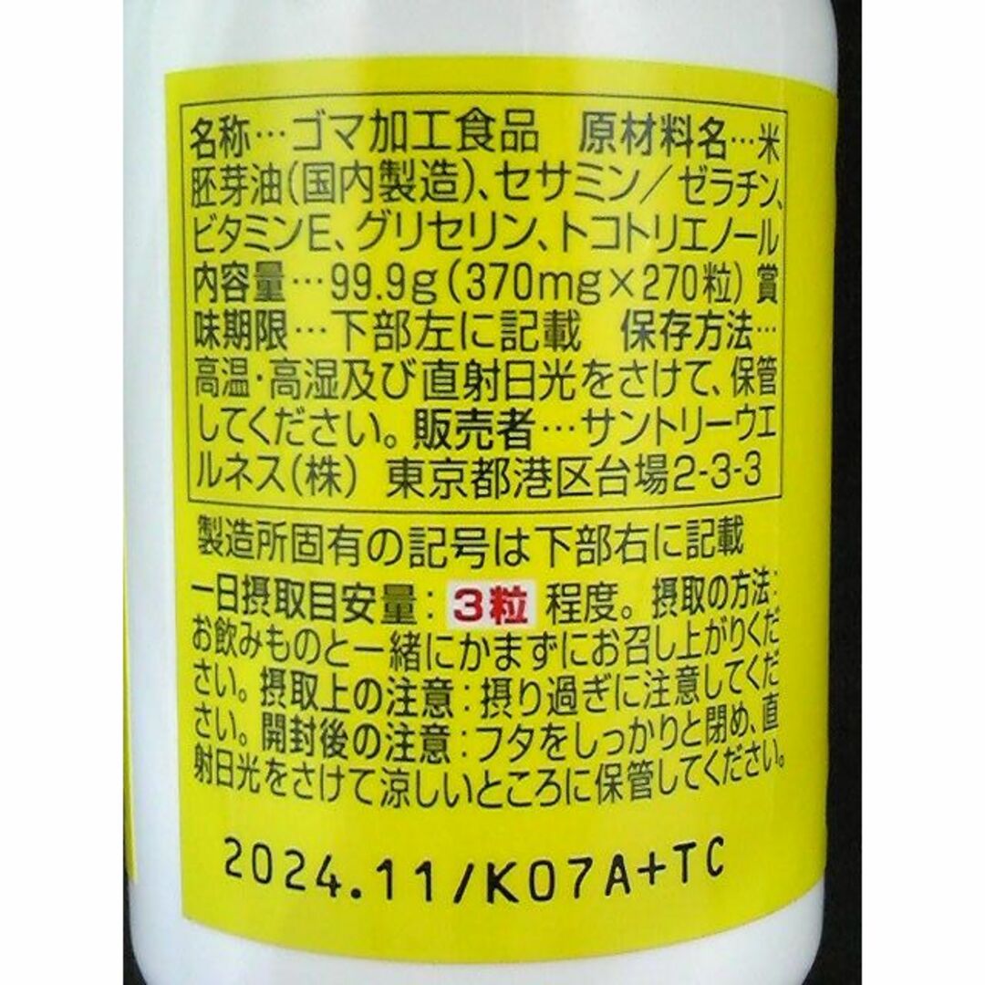 サントリー(サントリー)のセサミンEX　オリザプラス 270粒 約90日分◆サントリー【4月5日値下げ】 食品/飲料/酒の健康食品(その他)の商品写真