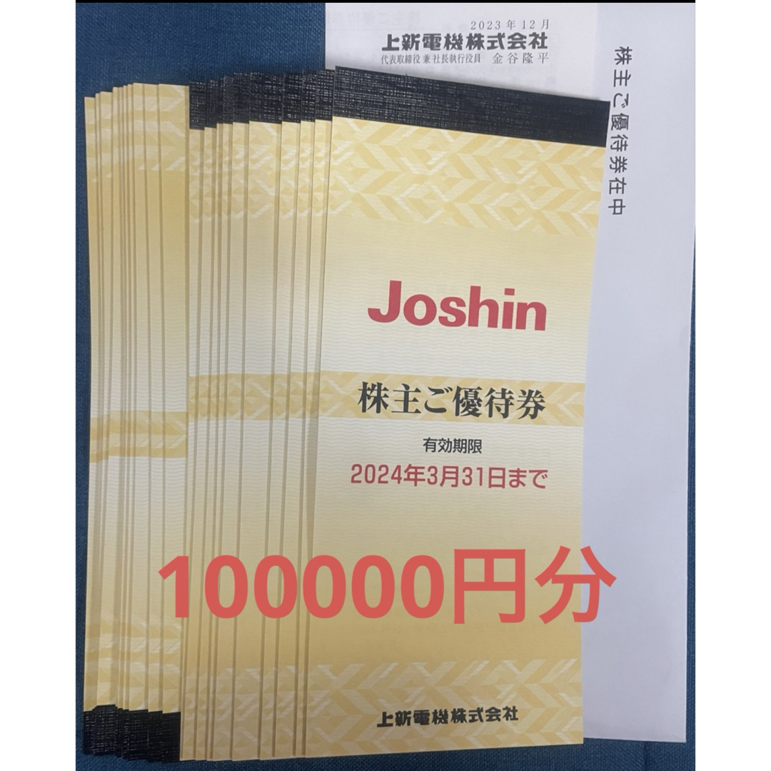 Joshin ジョーシン 株主優待 10万円分 20枚ショッピング - ショッピング