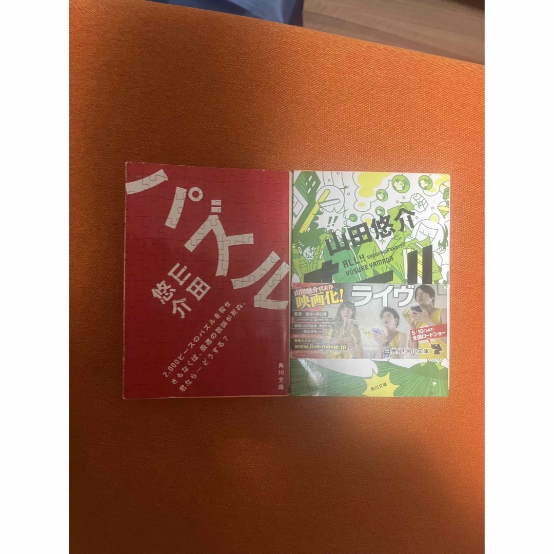 山田悠介　小説2つ　セット エンタメ/ホビーの本(文学/小説)の商品写真