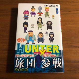 コウダンシャ(講談社)のＨＵＮＴＥＲ×ＨＵＮＴＥＲ　36巻(その他)